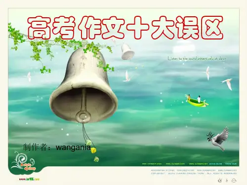 高考作文十大误区
