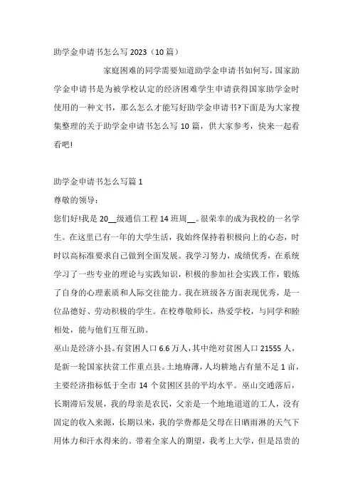 助学金申请书怎么写10篇