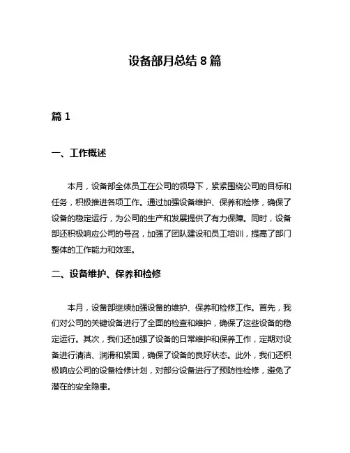 设备部月总结8篇