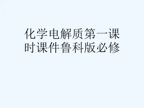 化学电解质第一课时课件鲁科版必修[可修改版ppt]