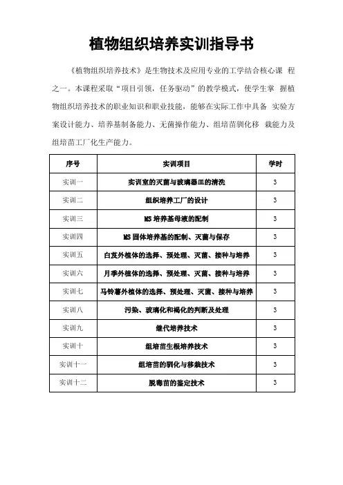 植物组织培养实训指导书