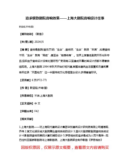 追求极致剧院音响效果——上海大剧院音响设计往事
