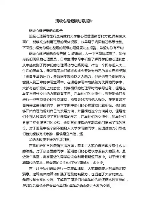 班级心理健康动态报告