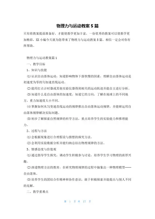 物理力与运动教案5篇