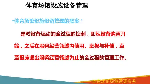 体育场馆的设施设备管理(体育场馆经营与管理课件)