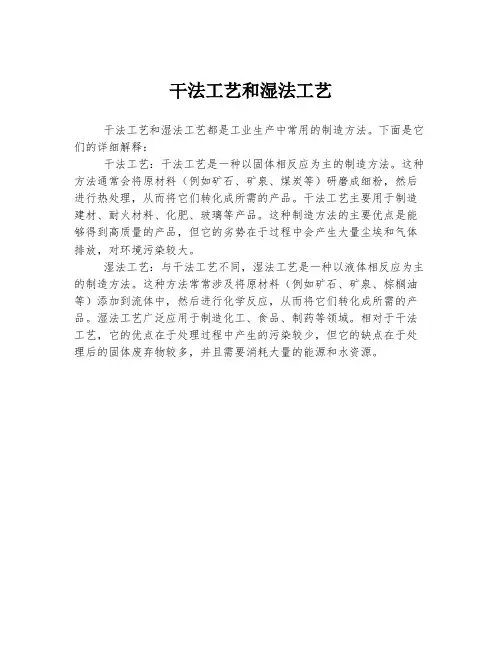 干法工艺和湿法工艺