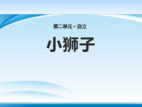 《小狮子》PPT