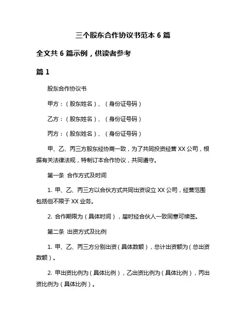 三个股东合作协议书范本6篇