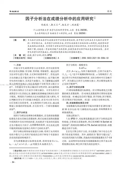 因子分析法在成绩分析中的应用研究