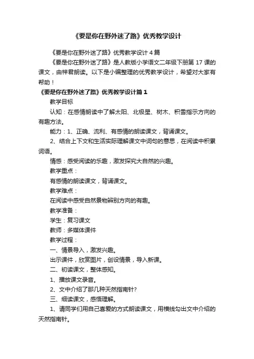 《要是你在野外迷了路》优秀教学设计4篇