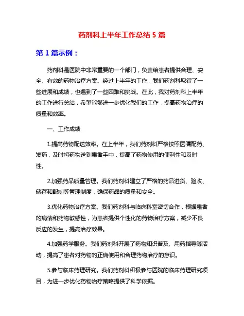 药剂科上半年工作总结5篇