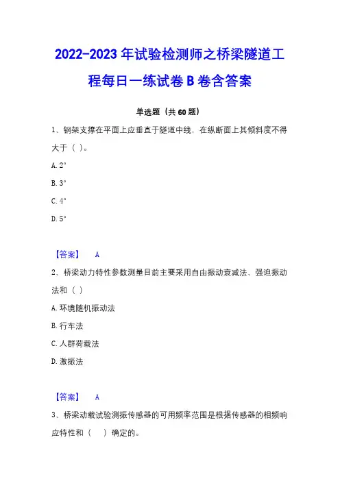 2022-2023年试验检测师之桥梁隧道工程每日一练试卷B卷含答案