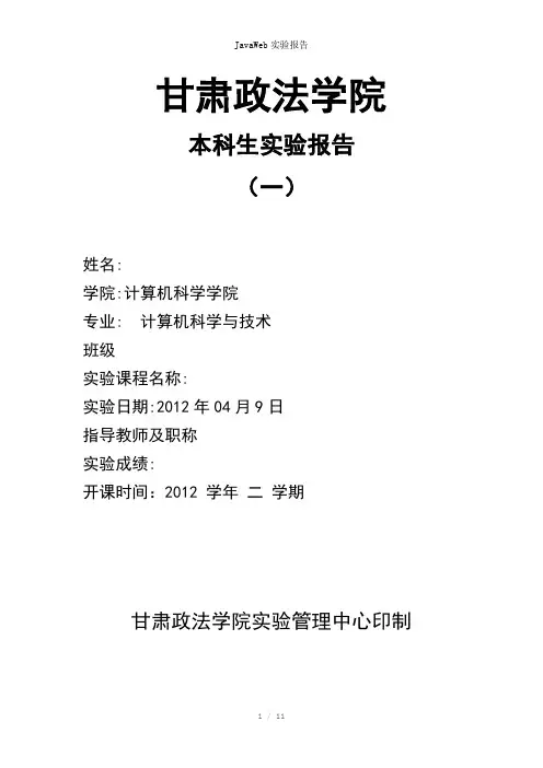JavaWeb实验报告参考模板