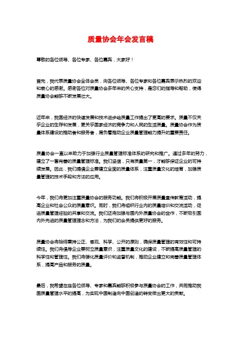 质量协会年会发言稿