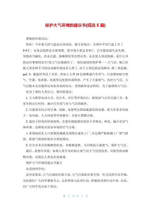 保护大气环境的建议书(精选5篇)