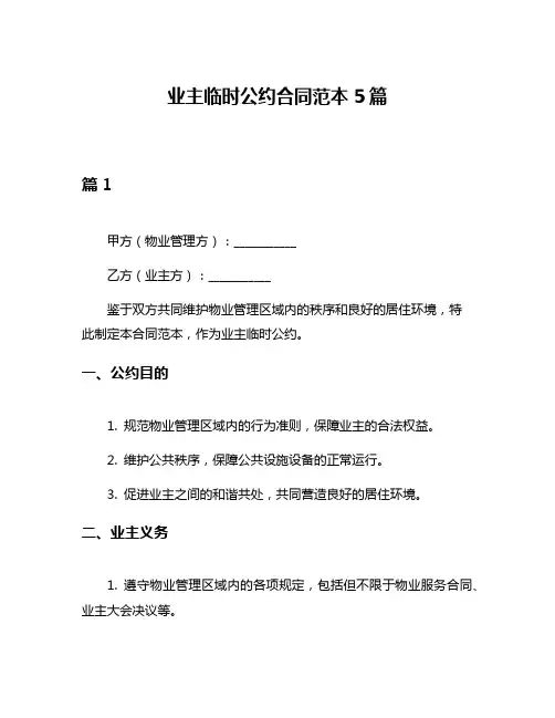 业主临时公约合同范本5篇