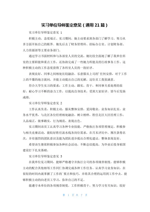 实习单位导师鉴定意见(通用21篇)