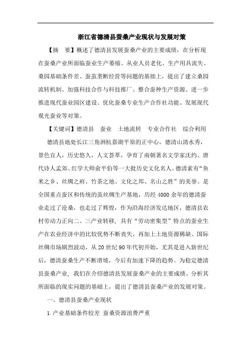 浙江省德清县蚕桑产业现状与发展对策