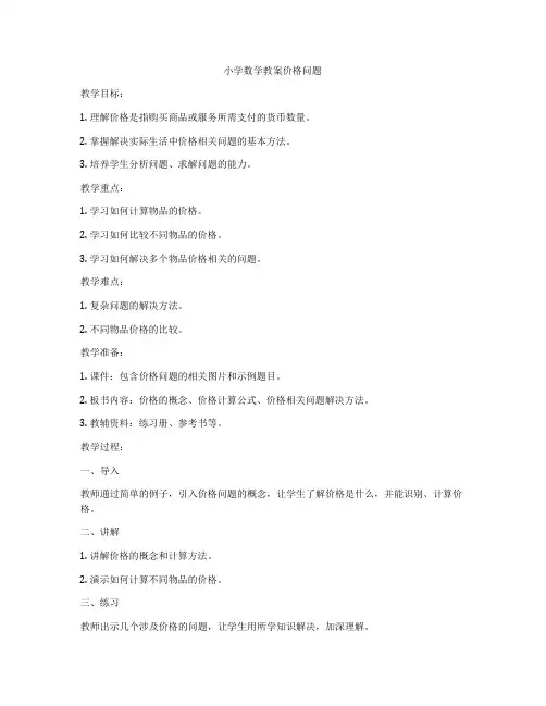 小学数学教案价格问题