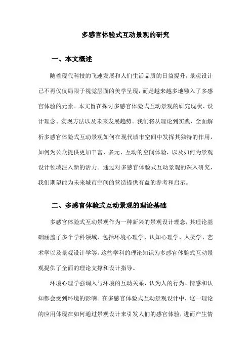 多感官体验式互动景观的研究