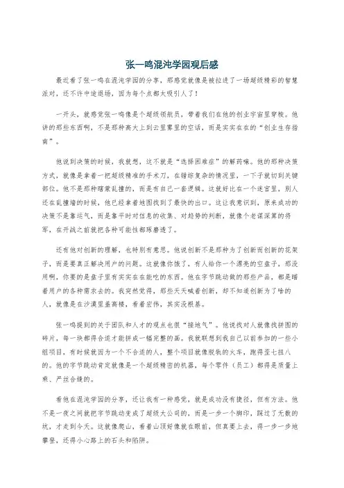 张一鸣混沌学园观后感