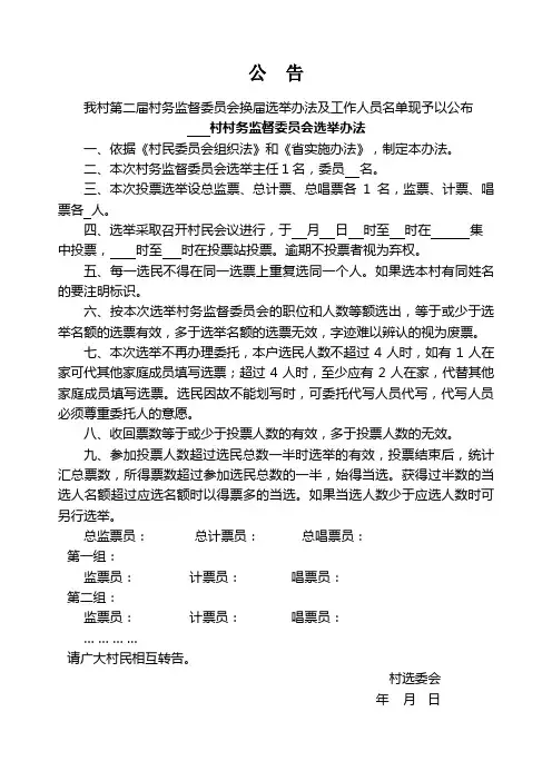 村务监督委员会选举办法