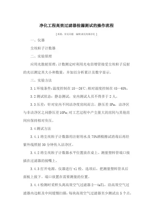 净化工程高效过滤器检漏测试的操作流程