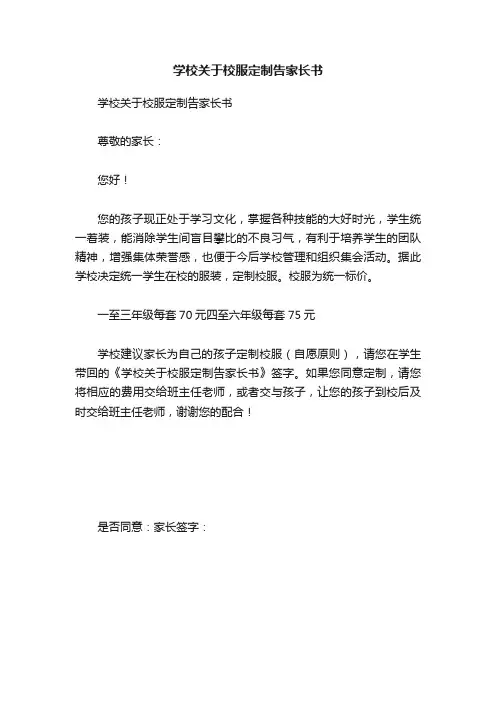 学校关于校服定制告家长书