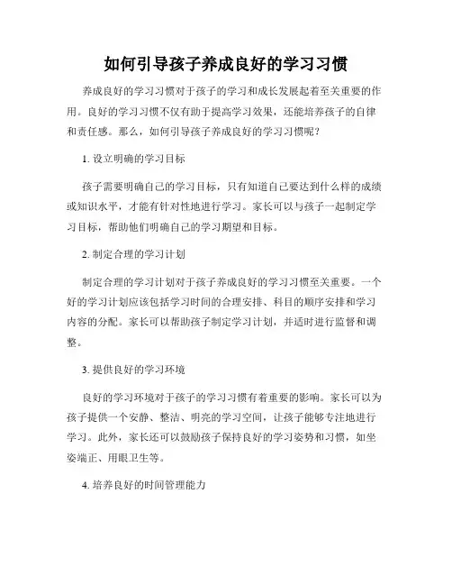 如何引导孩子养成良好的学习习惯