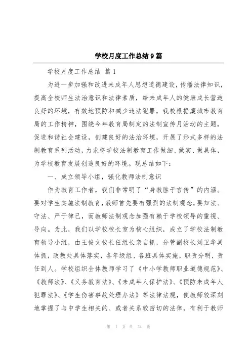 学校月度工作总结9篇