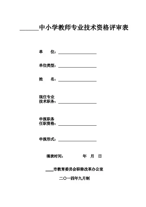 中小学教师专业技术资格评审表