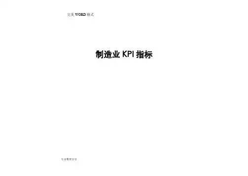 制造企业KPI指标库