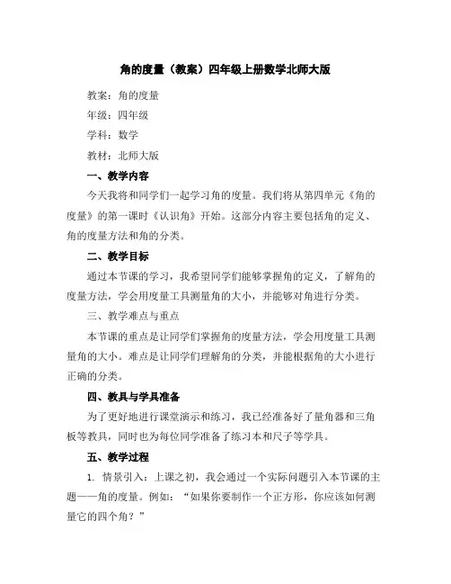 角的度量(教案)-四年级上册数学北师大版