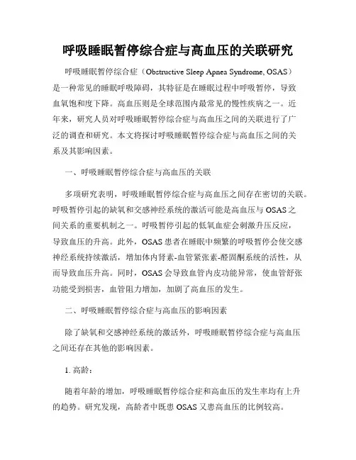 呼吸睡眠暂停综合症与高血压的关联研究