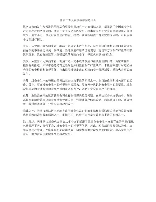 塘沽三奇火灾事故原因是什么