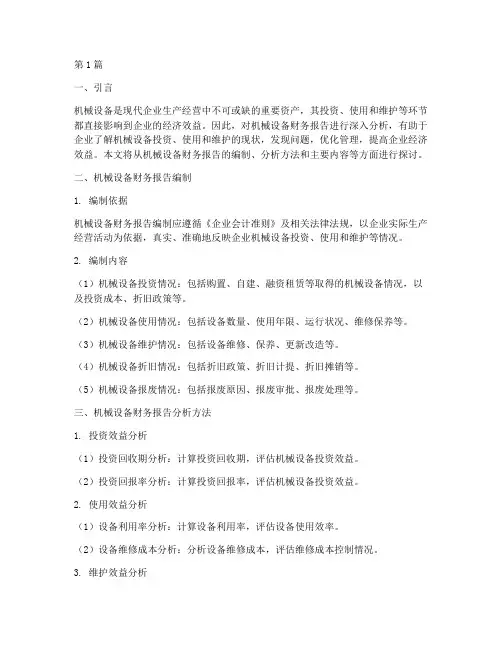 机械设备财务报告分析(3篇)