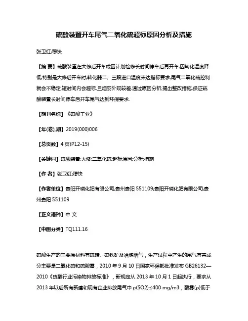 硫酸装置开车尾气二氧化硫超标原因分析及措施