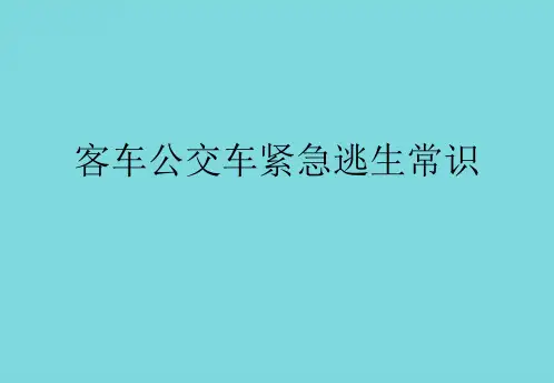 客车公交车紧急逃生常识(共9张PPT)