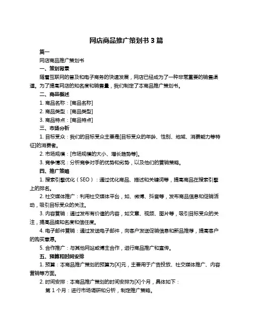 网店商品推广策划书3篇