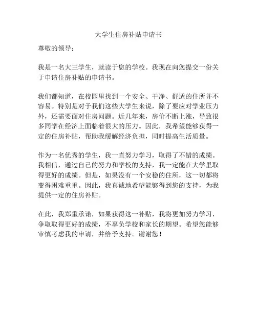 大学生住房补贴申请书