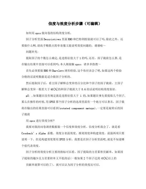 信度与效度分析步骤(可编辑)