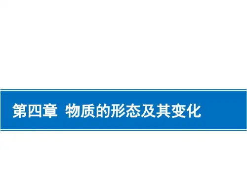第四章 物质的形态及其变化专题13—三个特殊温度：沸点、熔点、凝固点 