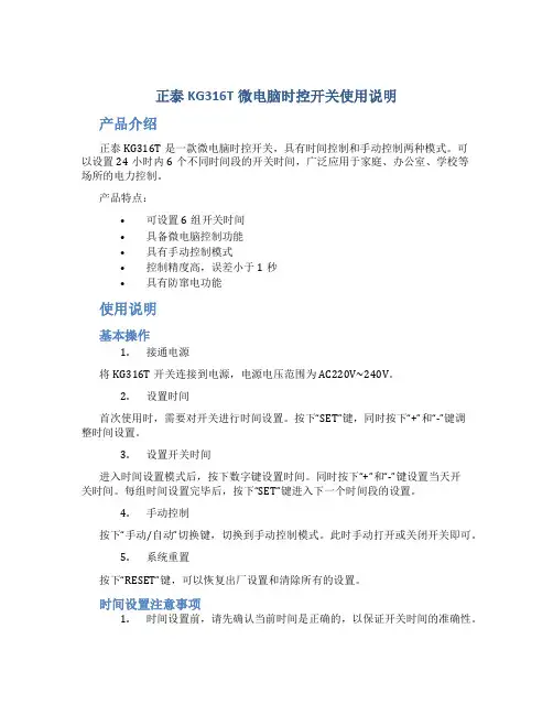 正泰KG316T微电脑时控开关使用说明