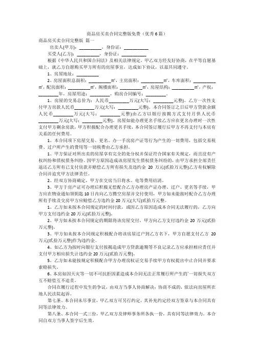 商品房买卖合同完整版免费(优秀6篇)