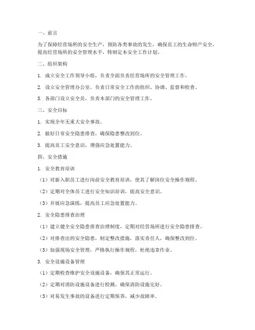 经营场所的安全工作计划