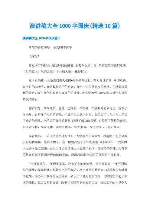 演讲稿大全1000字国庆(精选10篇)