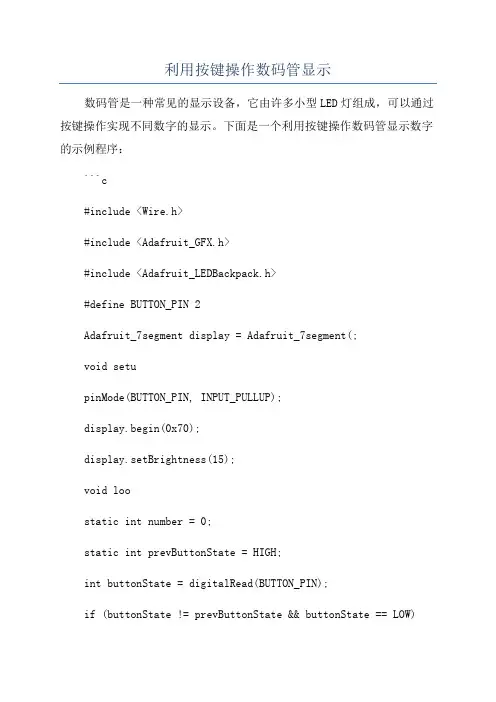 利用按键操作数码管显示