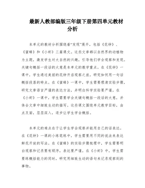 最新人教部编版三年级下册第四单元教材分析