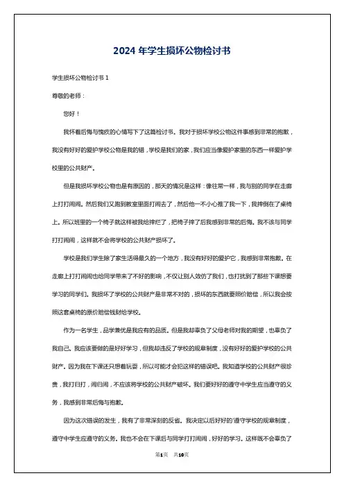 2024年学生损坏公物检讨书