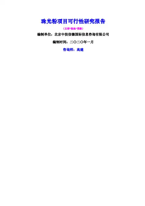 珠光粉项目可行性研究报告